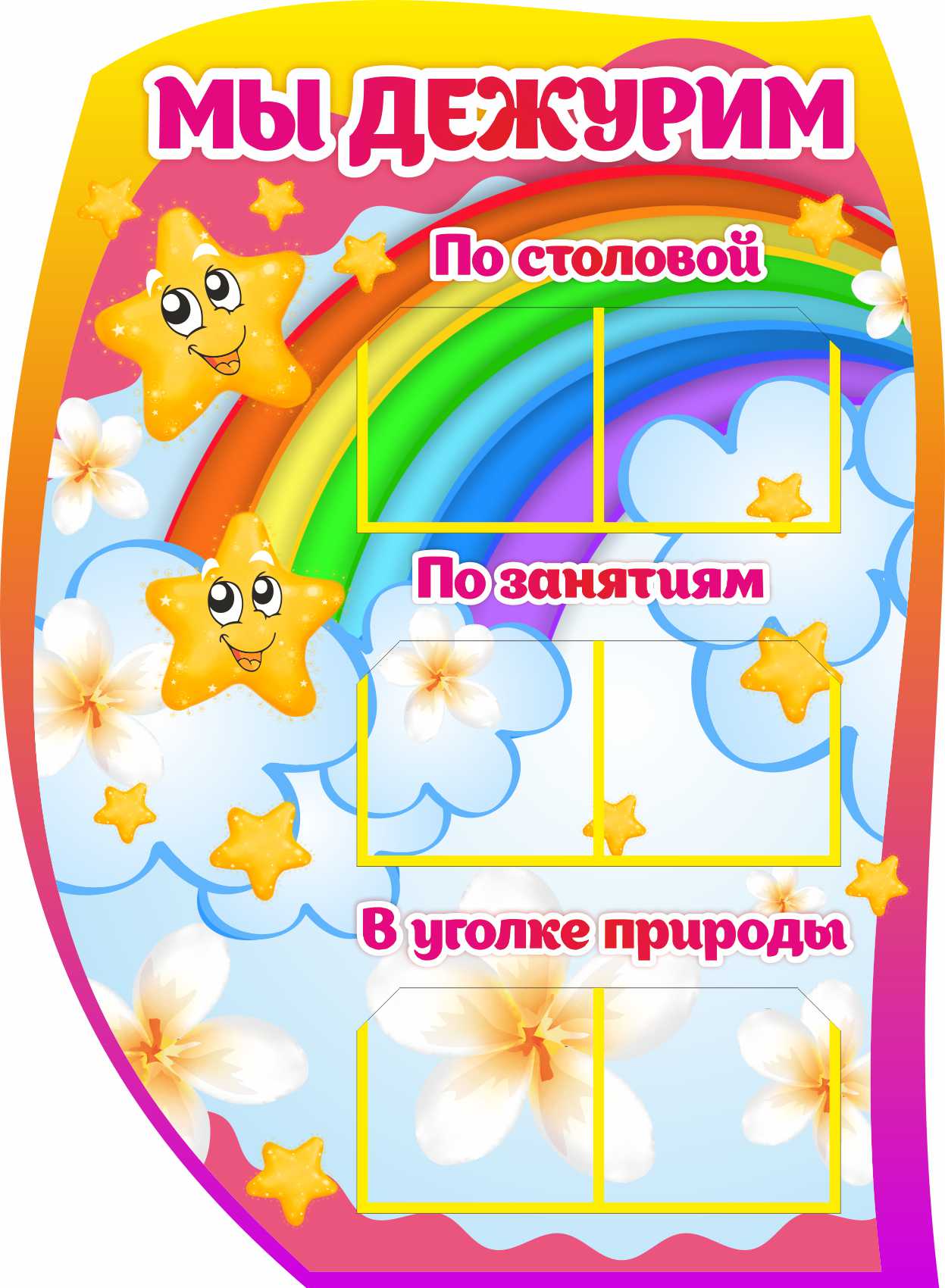 Мы дежурим Звездочки: в уголке природы, по занятиям, по столовой