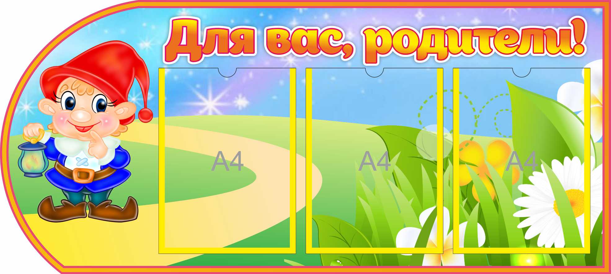 Уголок для родителей Гномик