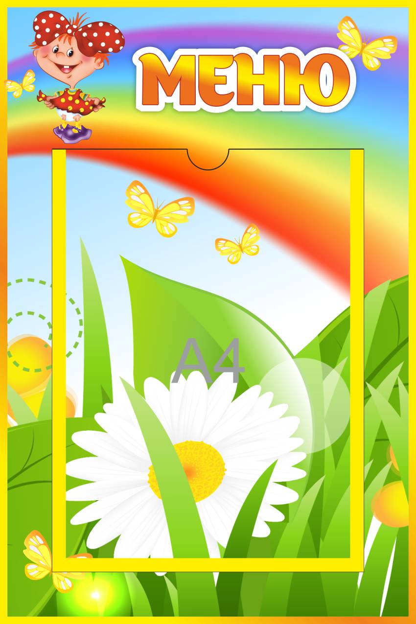 Стенд Меню Непоседа