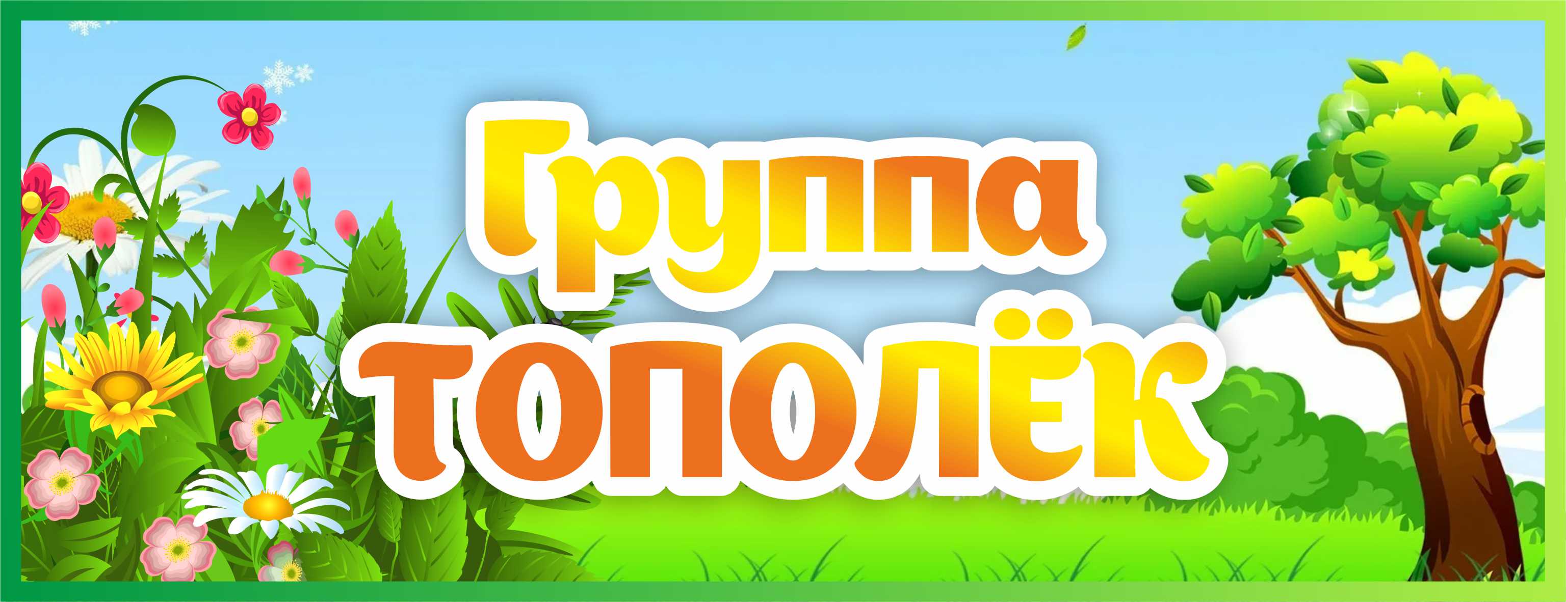 Табличка Группа Тополек