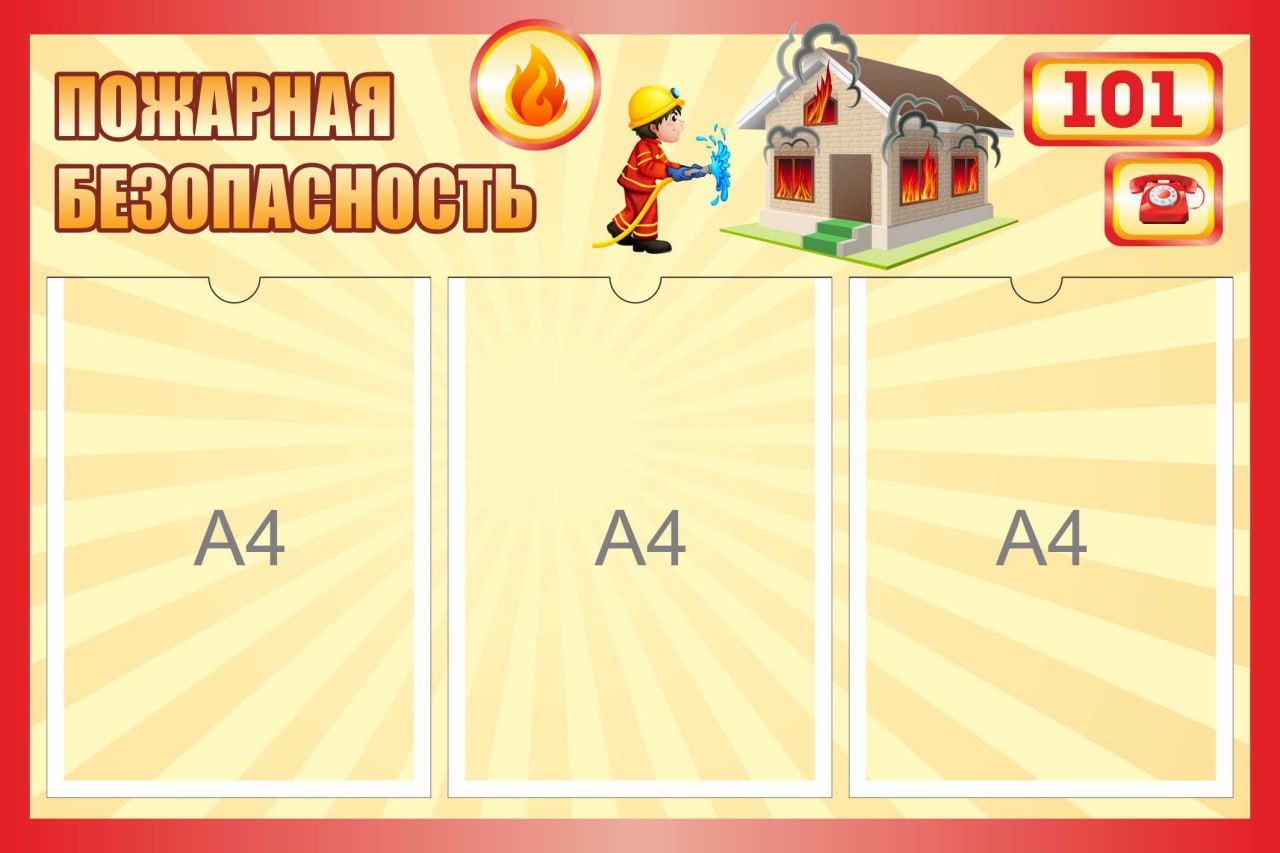 Стенд Пожарная безопасность на 3 А4