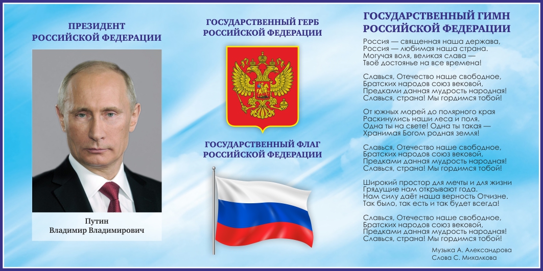 Стенд с символикой РФ в голубом