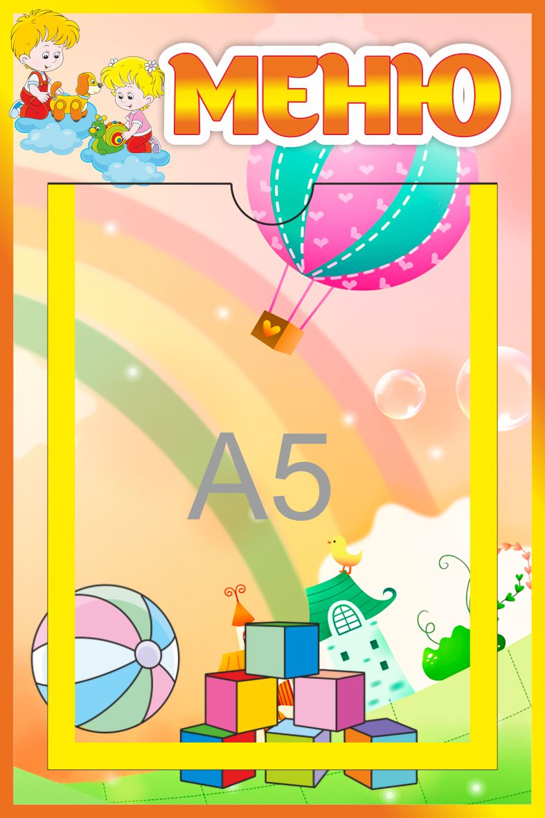 Стенд Меню Непоседы