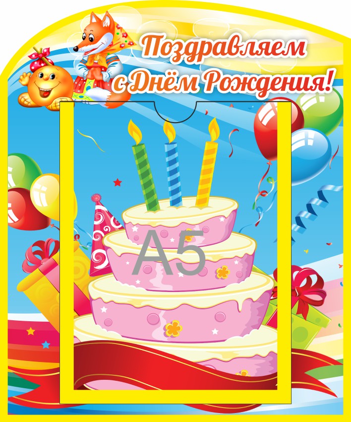 Стенд для поздравлений Колобок с А5