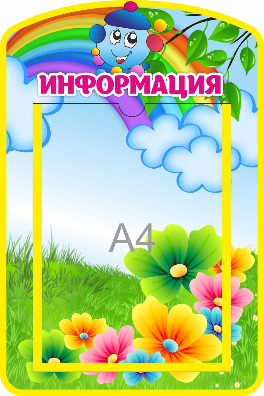 Стенд Информация Капитошка с А4