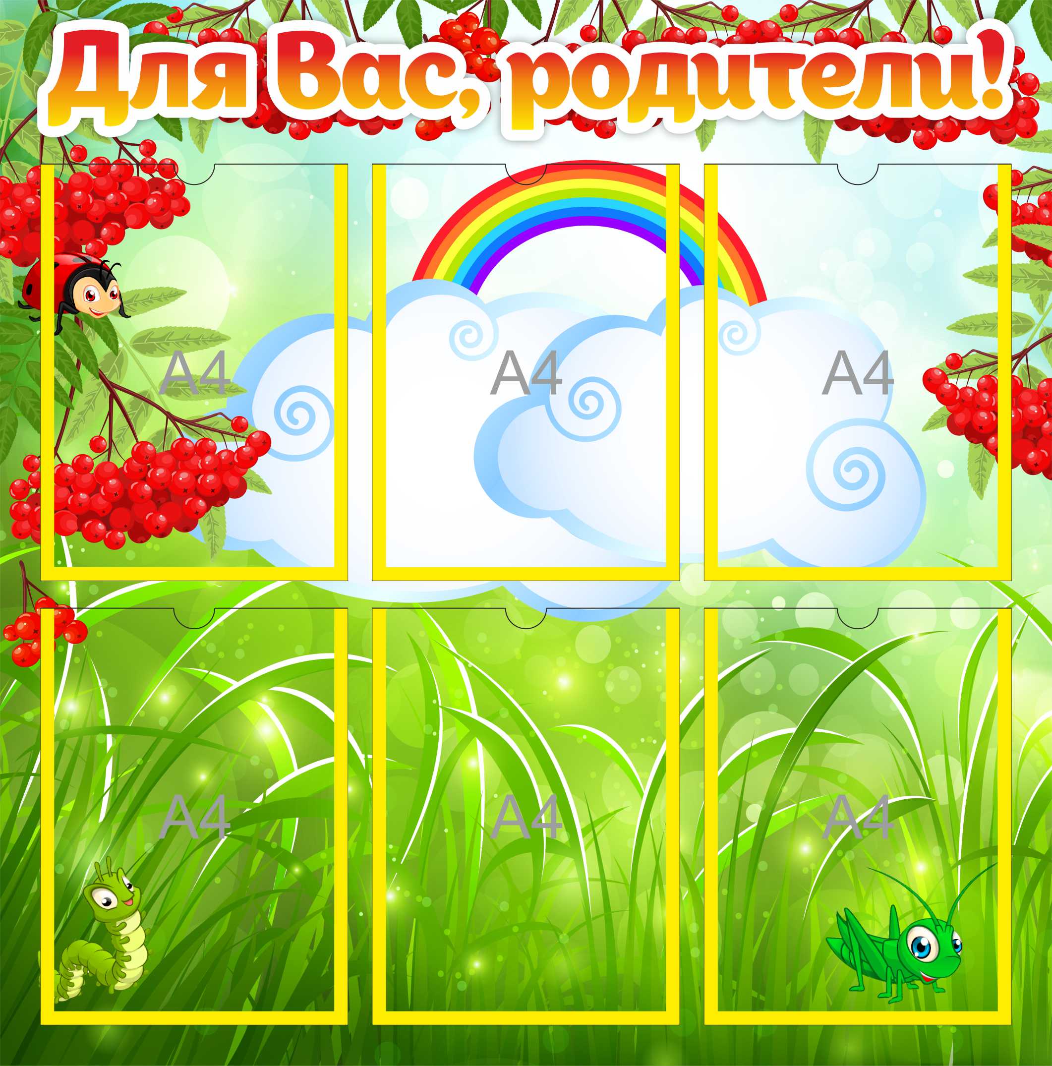 Стенд Для Вас, родители Рябинки