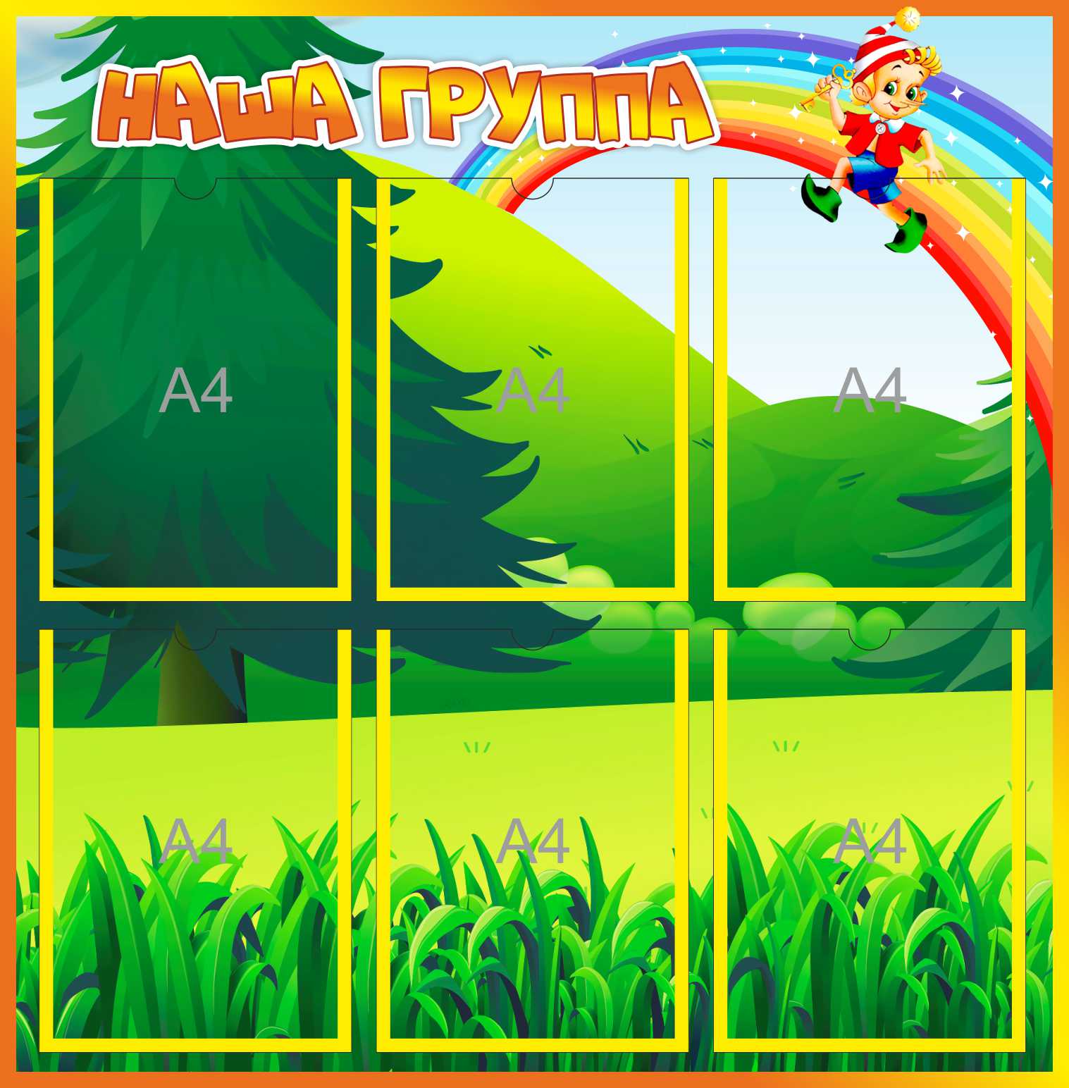 Стенд Наша группа на 6 карманов А4 Буратино