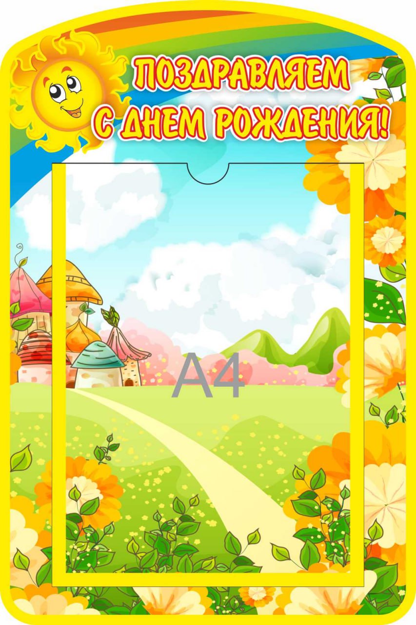 Стенд Поздравляем Солнышко