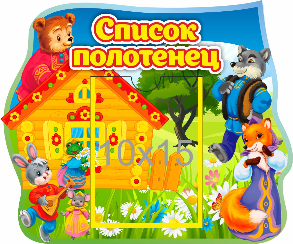 Стенд с 10х15 Список полотенец Теремок