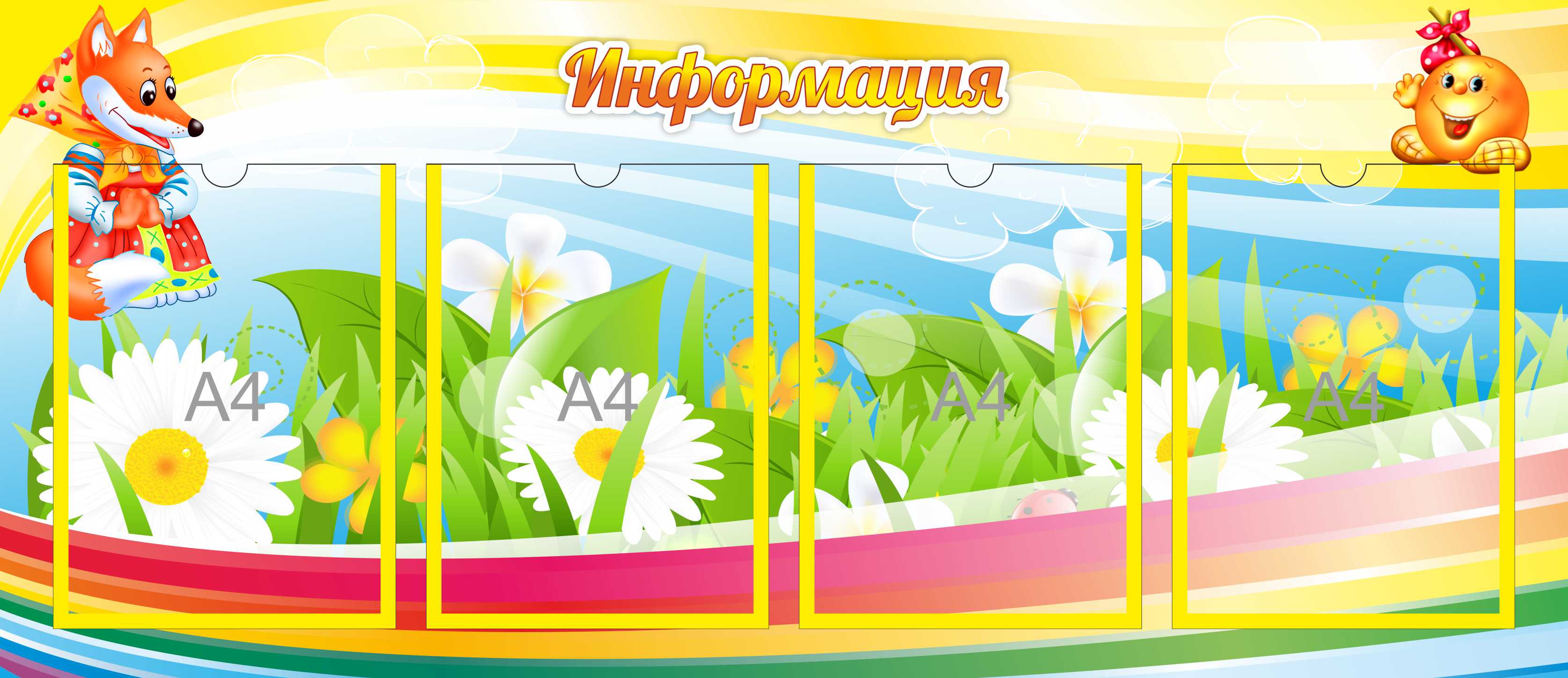 Стенд Информация на 4 кармана Колобок