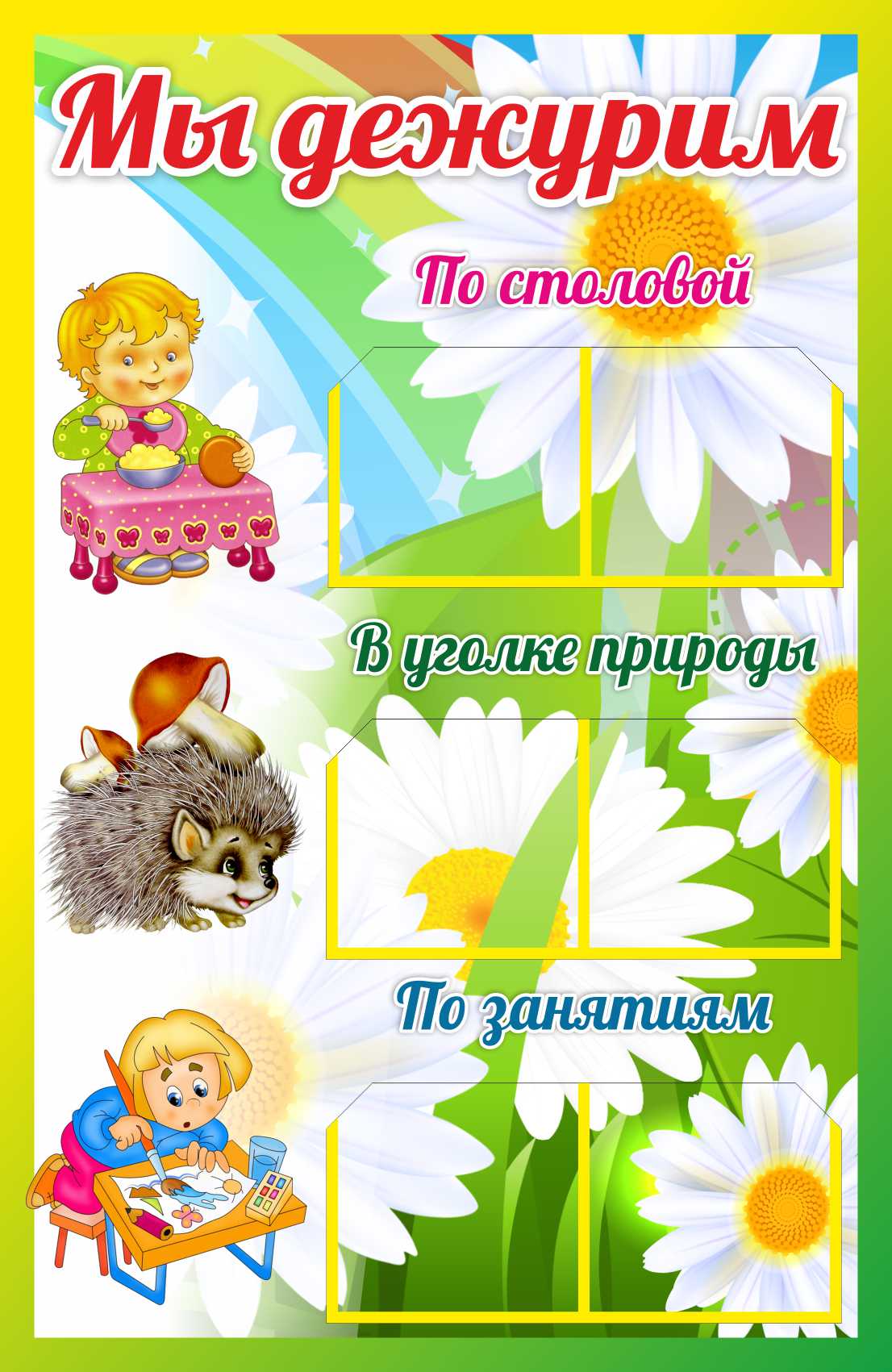 Уголок дежурных Ромашки