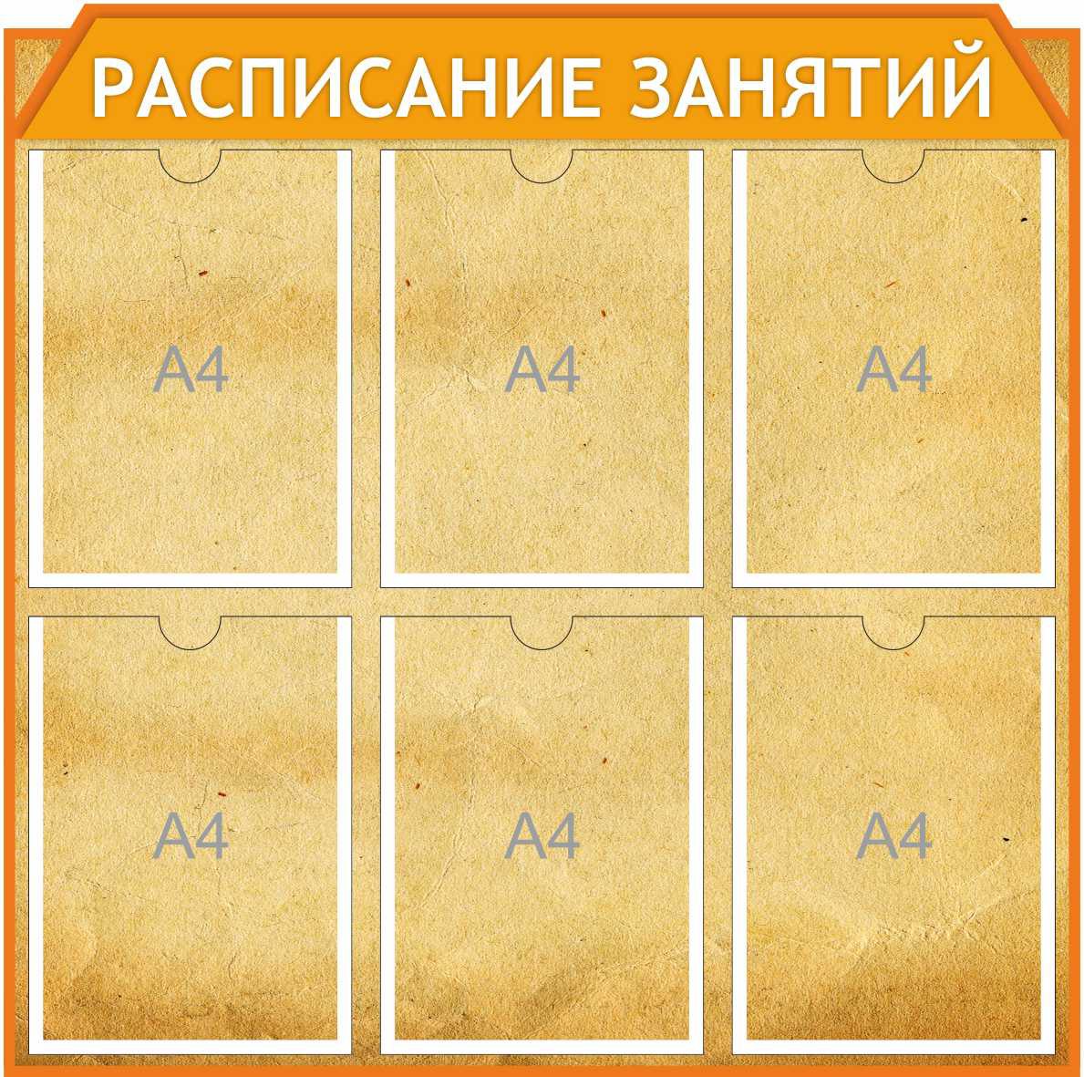 Стенд Расписание занятий для школы