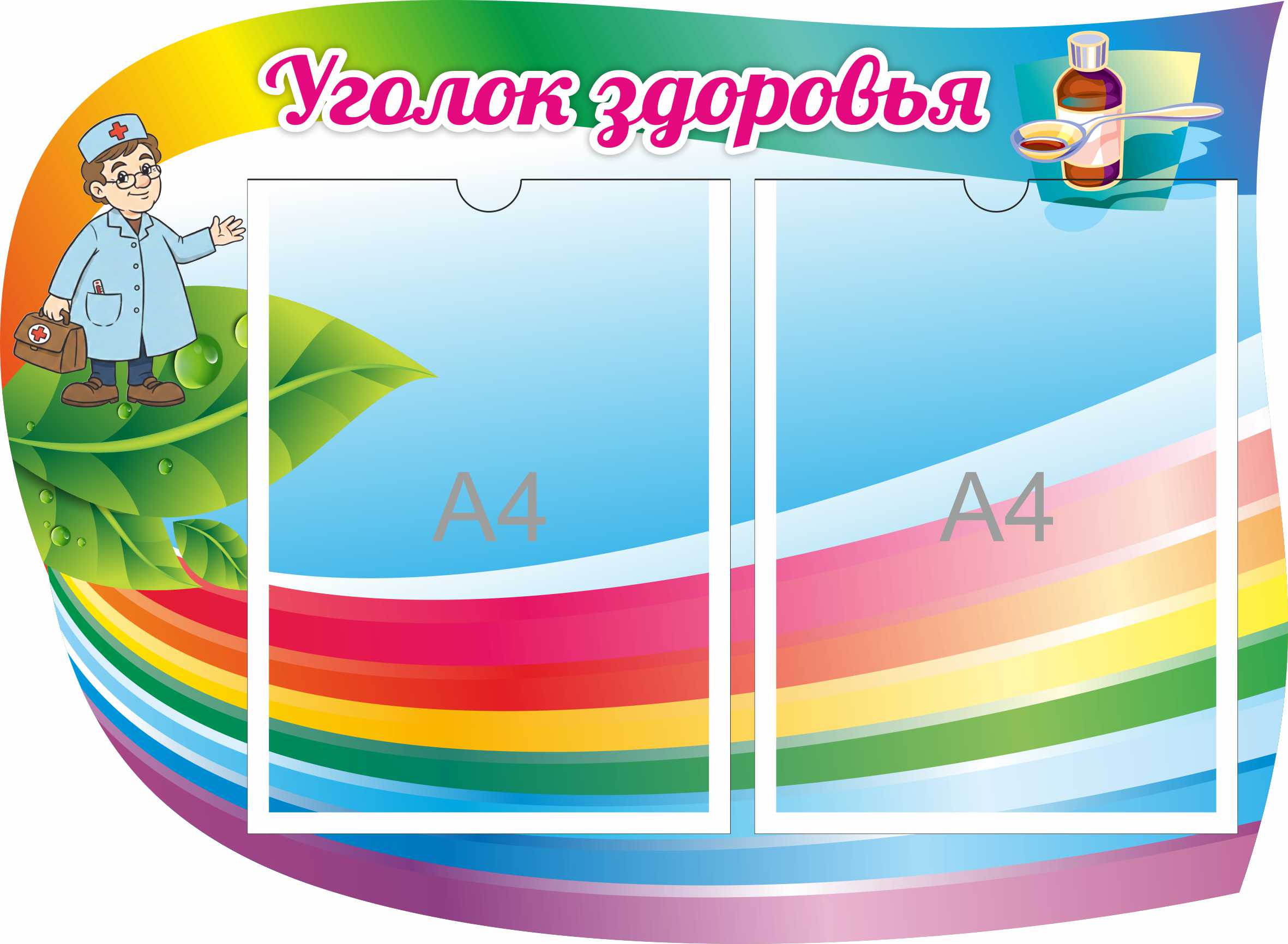 Уголок здоровья на 2 А4