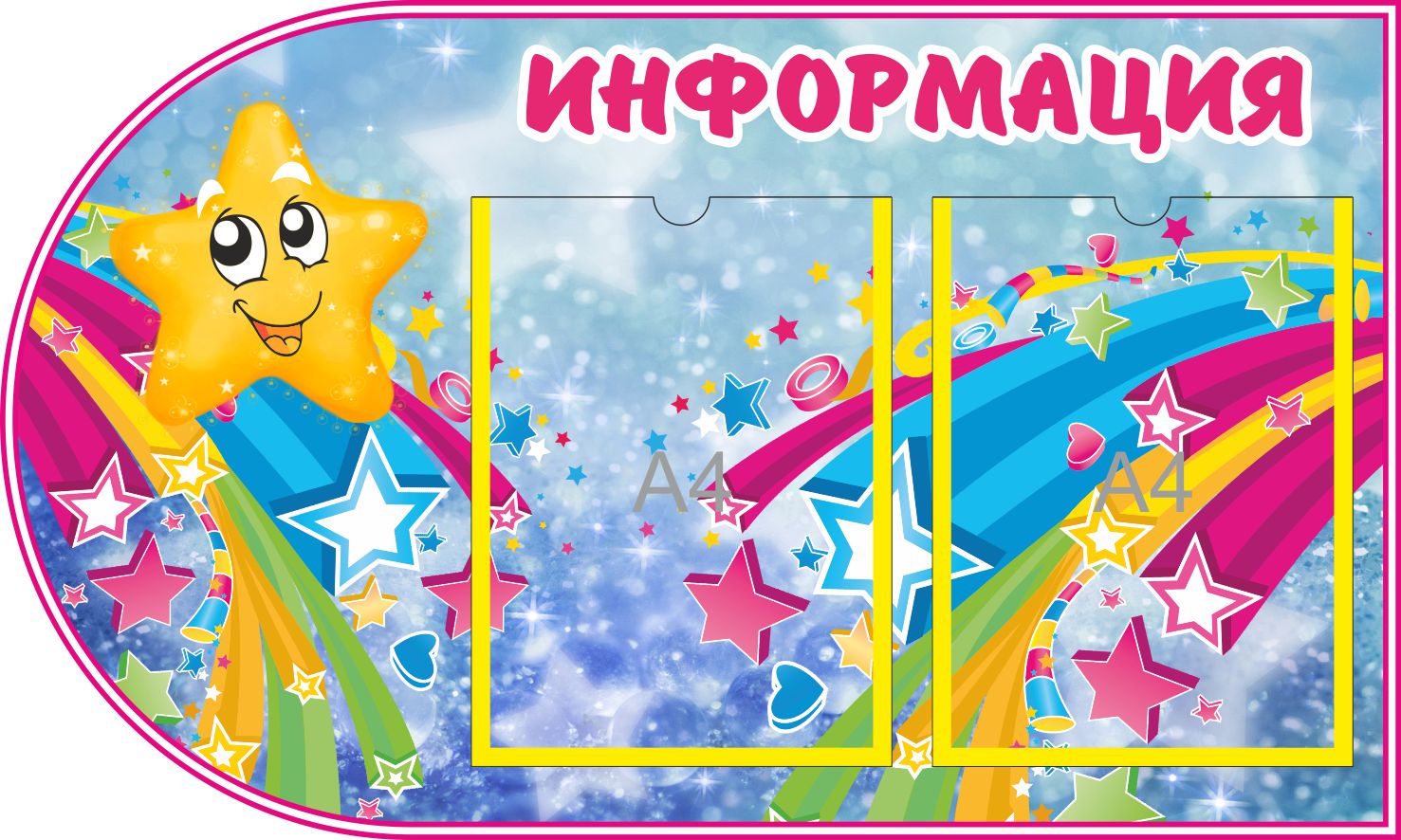 Стенд Информация со звездочкой