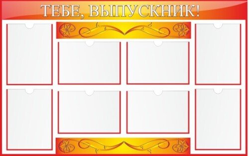 Стенд Тебе, выпускник!