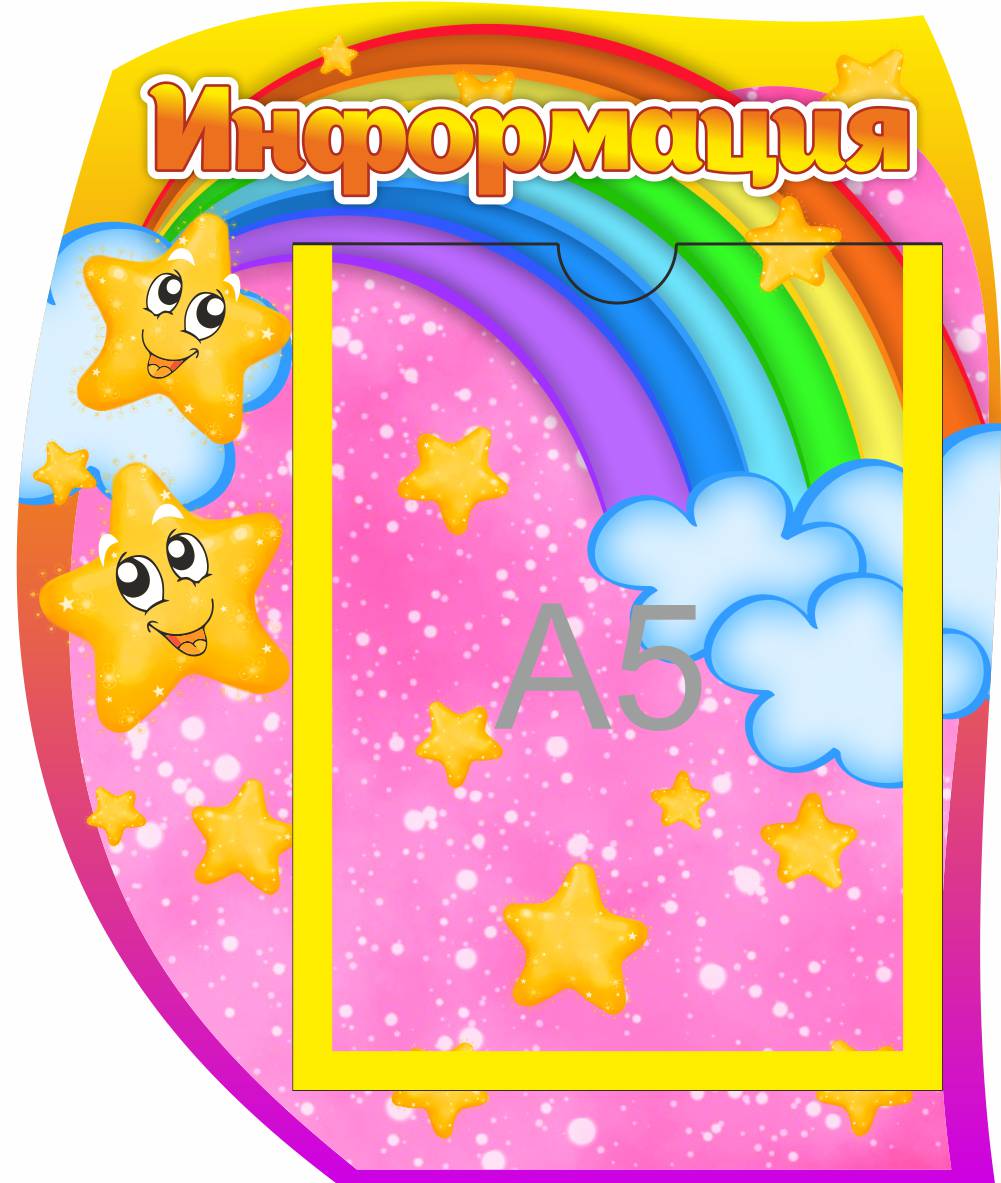 Стенд Информация Звездочки