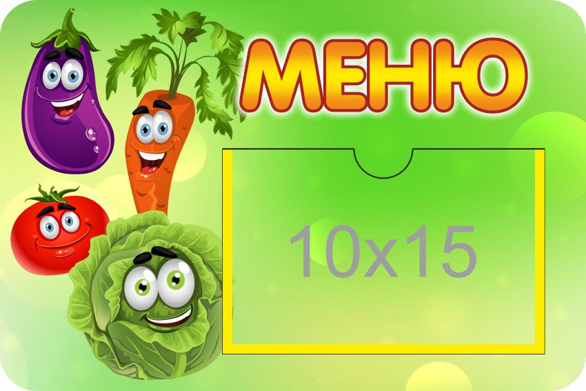 Стенд Меню с карманом 10х15 Овощи