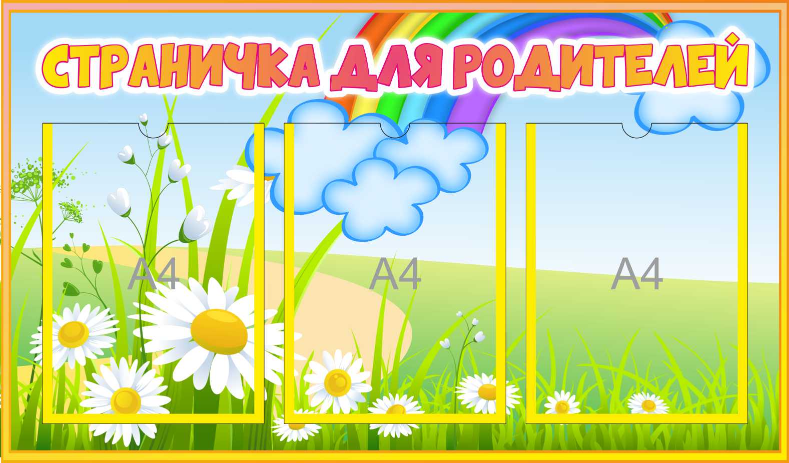 Уголок для родителей Радуга