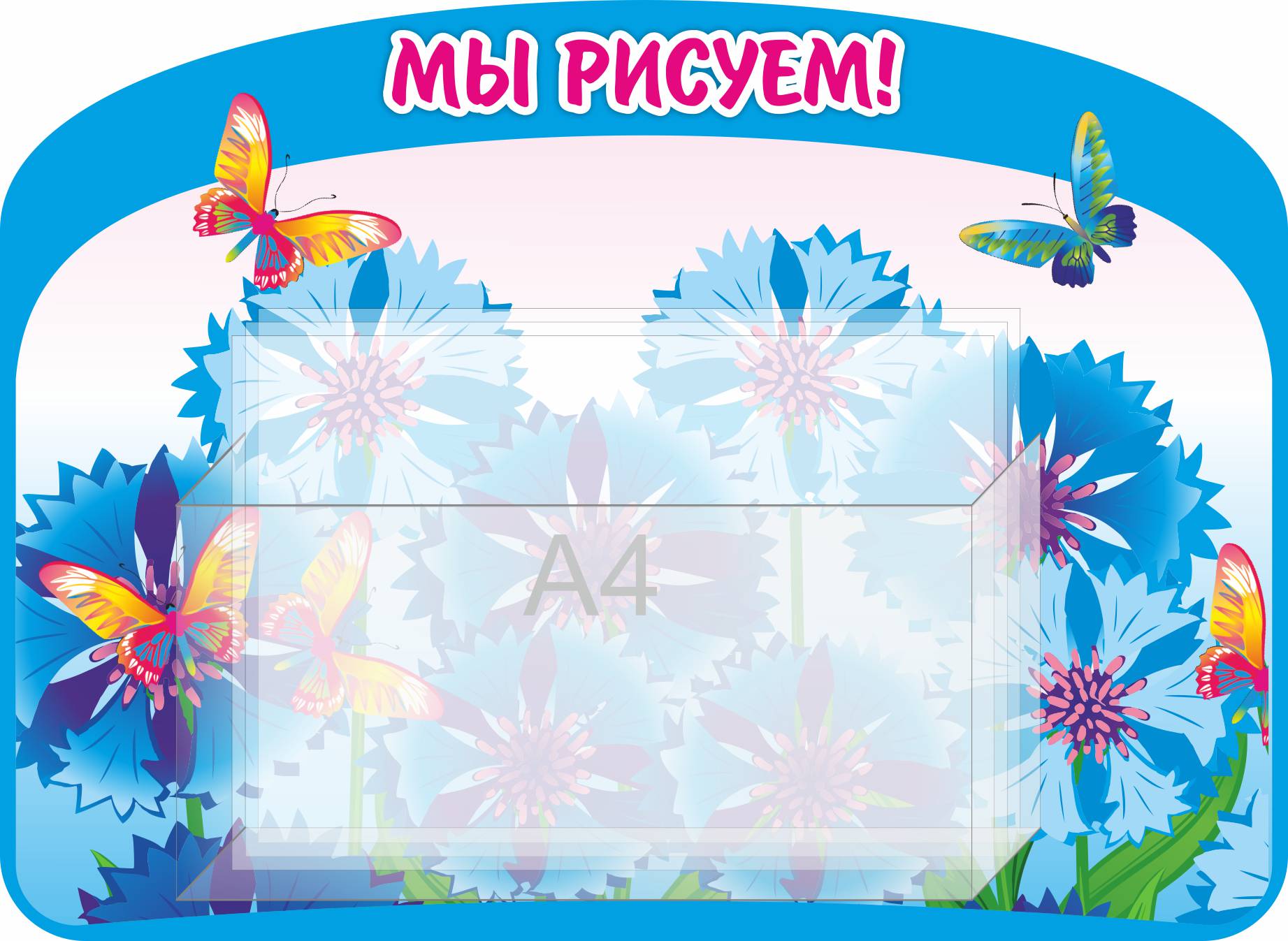 Стенд Мы рисуем Васильки с объемным карманом