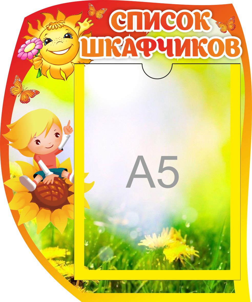 Стенд Список шкафчиков Веснушки