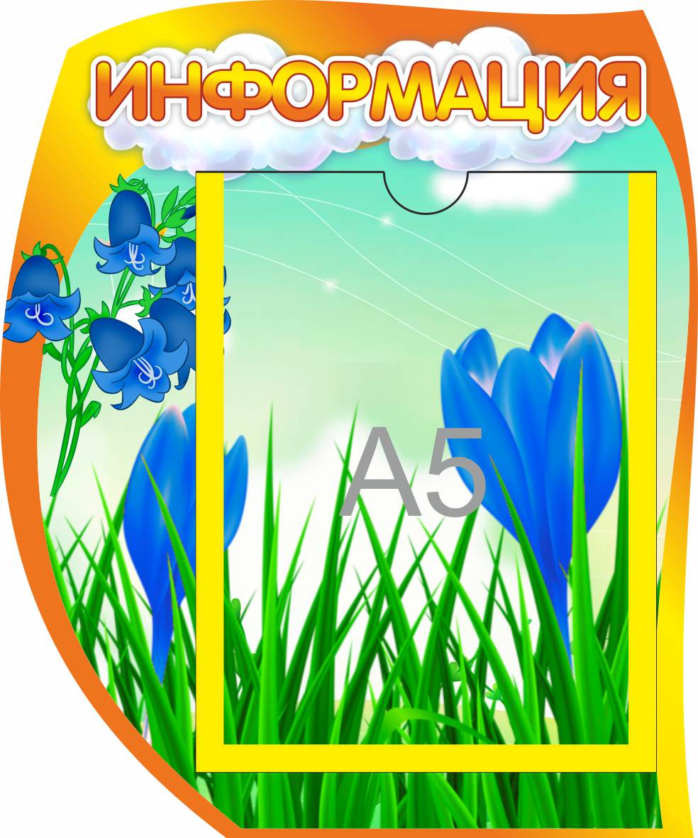 Стенд Информация Колокольчик