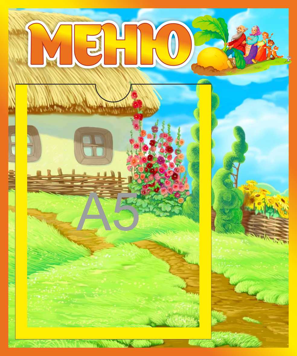 Стенд Меню Сказка