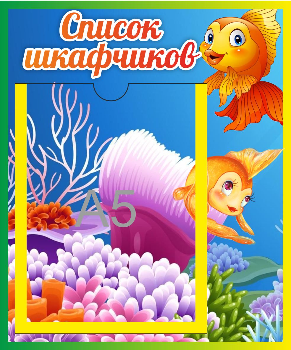 Список шкафчиков Золотая рыбка