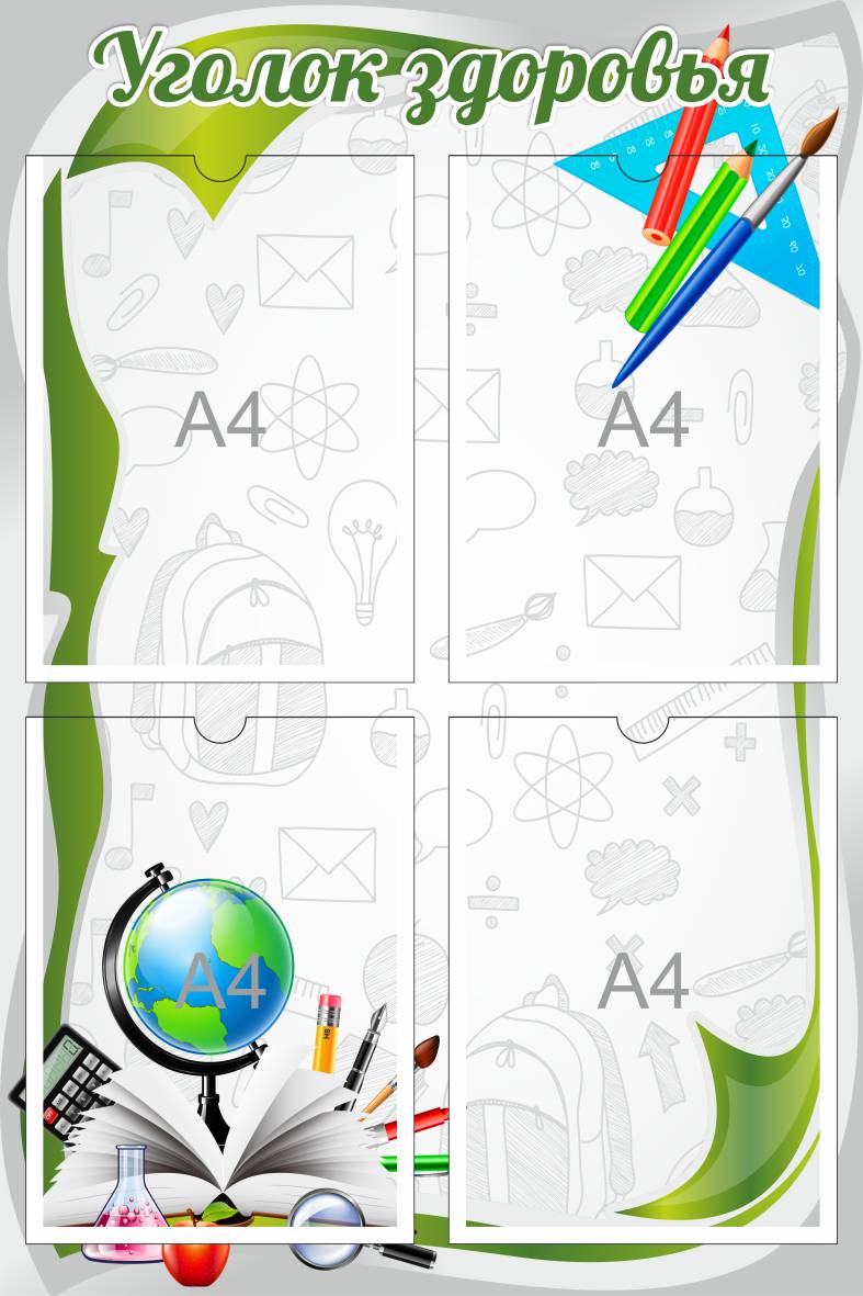 Стенд Уголок здоровья для школы