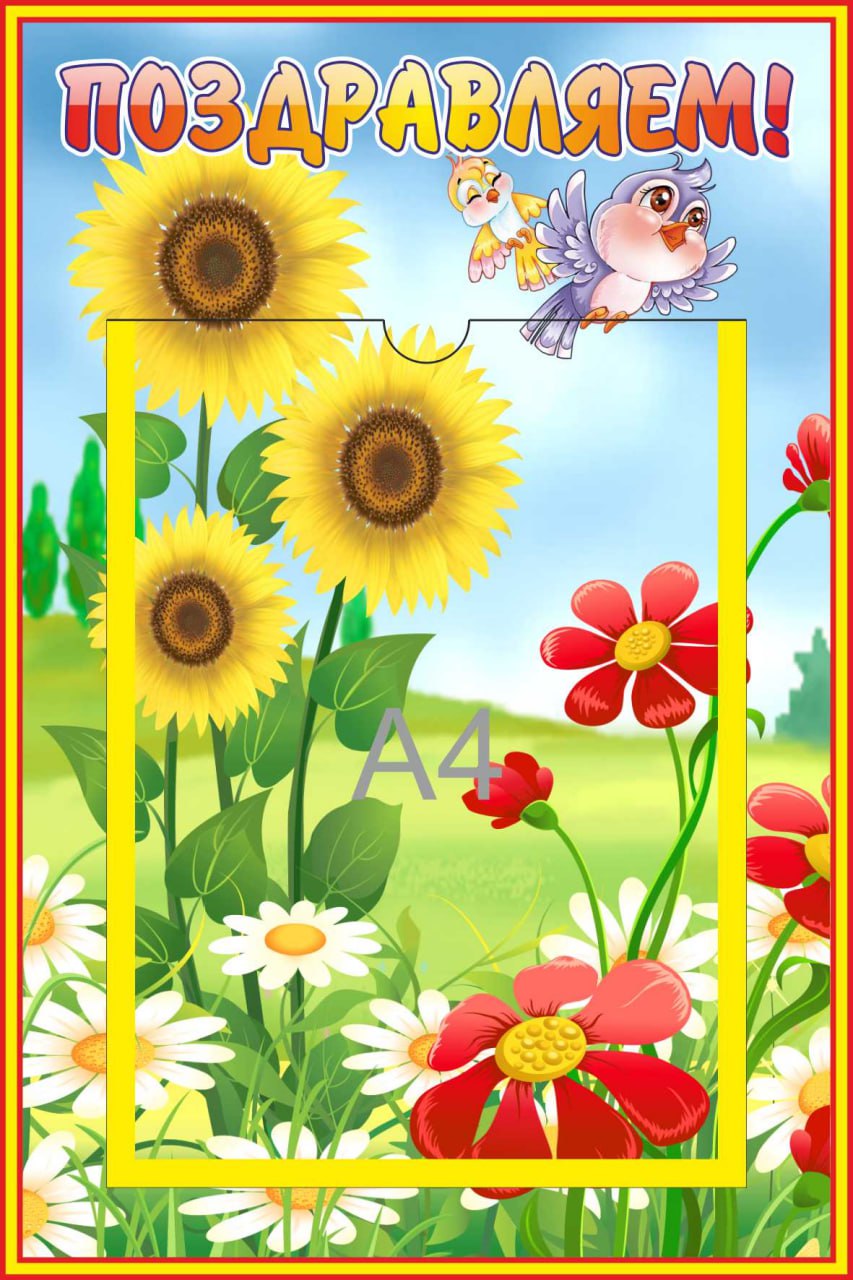 Стенд Поздравляем Птичка и Подсолнухи