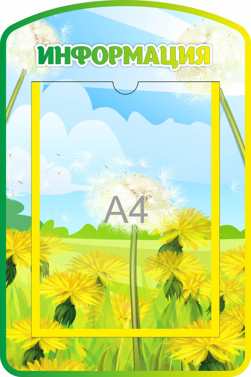 Стенд Информация Одуванчики