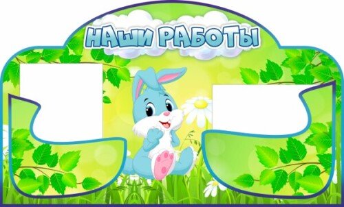 Уголок для рисунков Зайчик