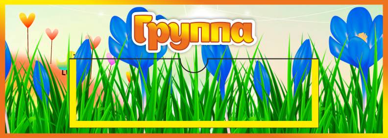 Табличка Группа Колокольчики