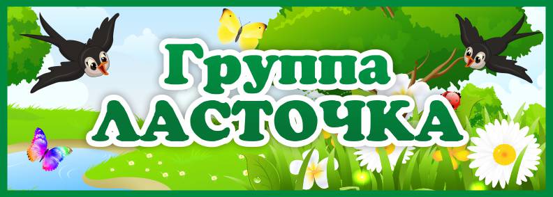 Табличка Группа Ласточка