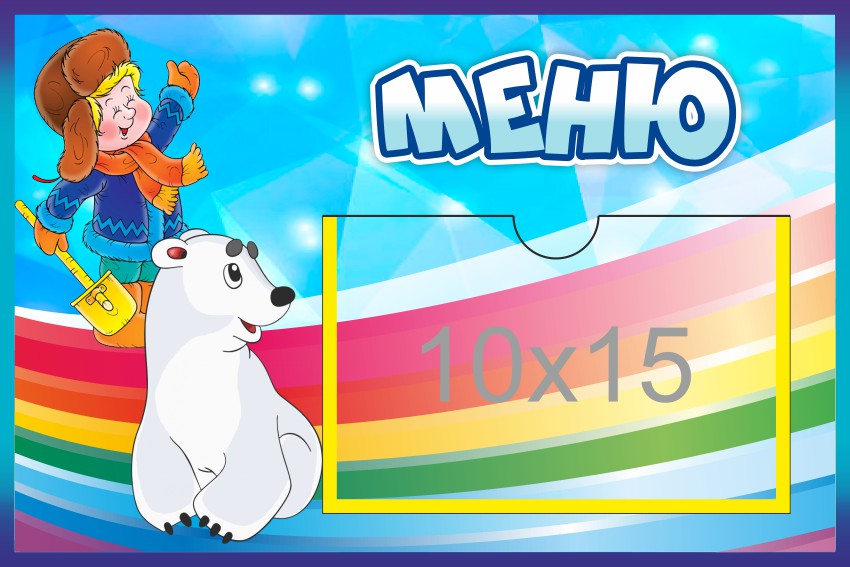 Стенд Меню с карманом 10х15 Умка