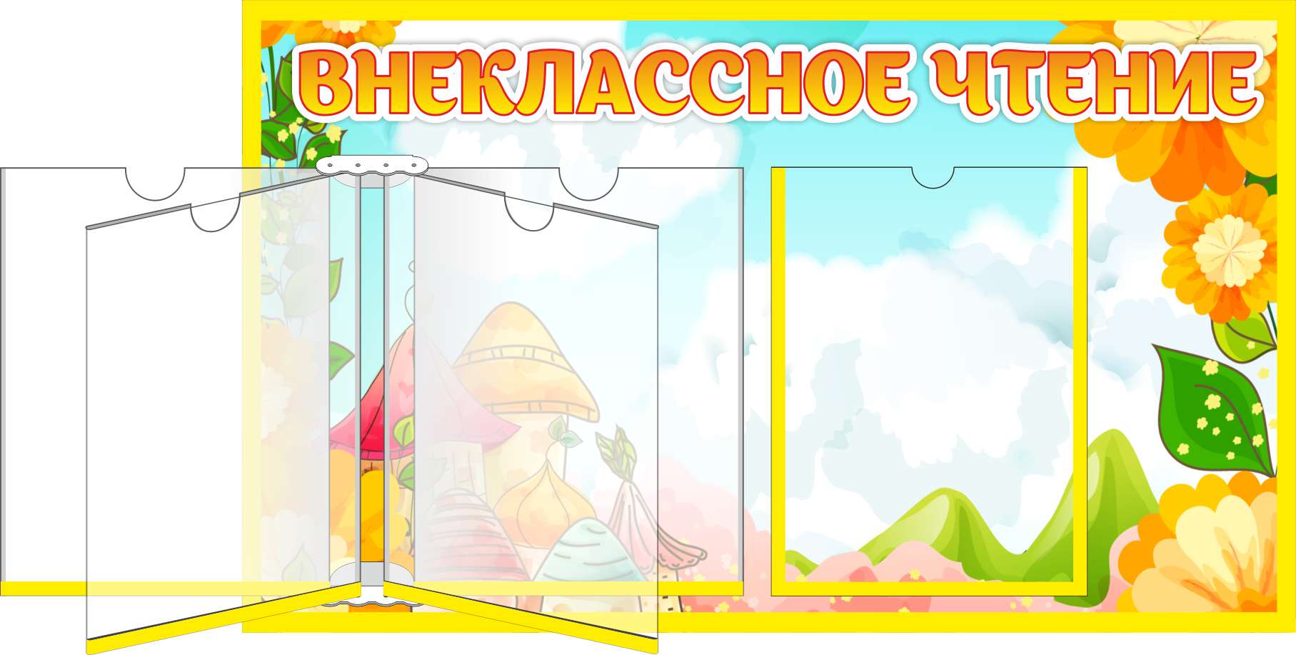 Стенд Внеклассное чтение