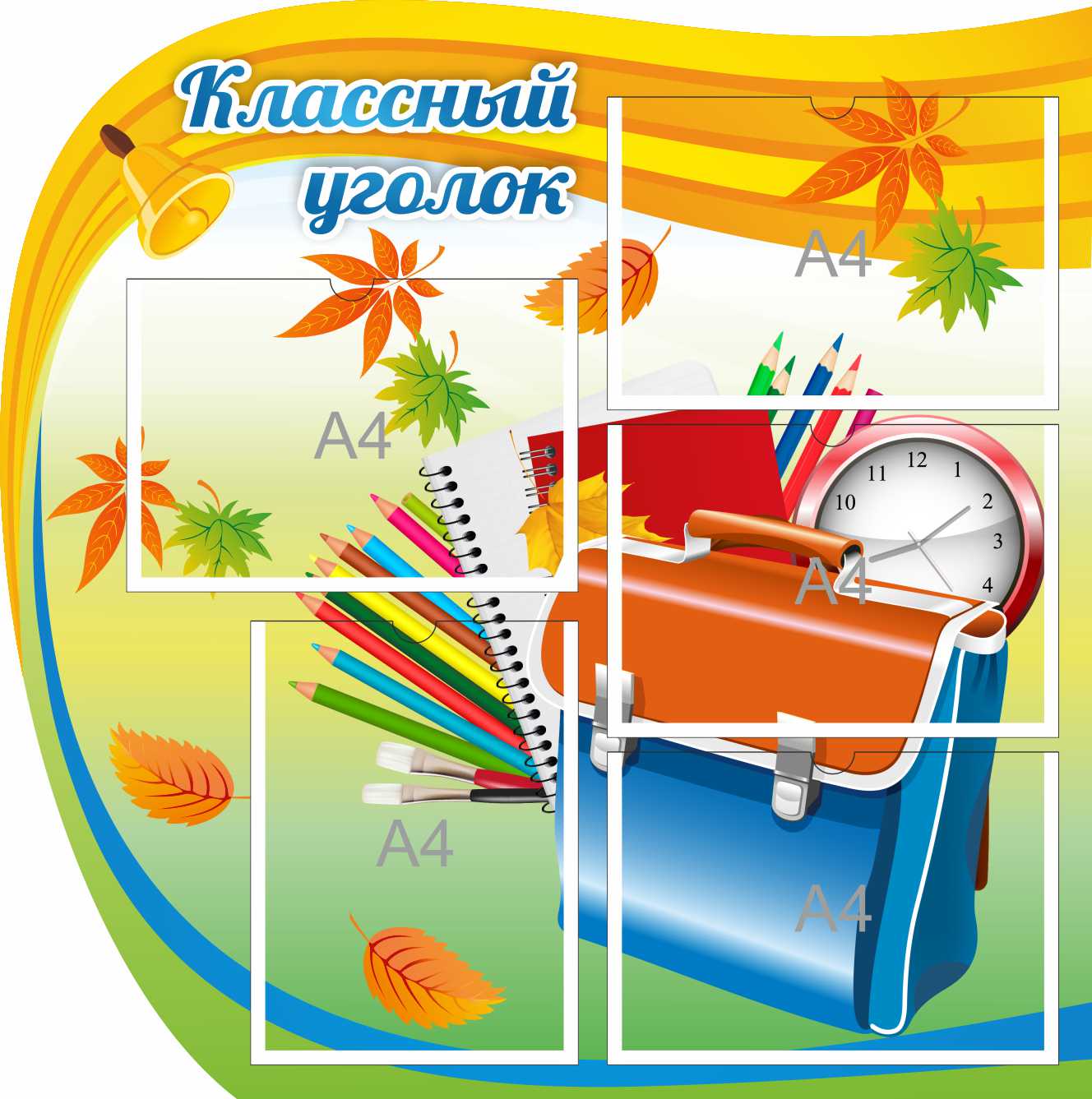 Уголок класса на 5 карманов А4