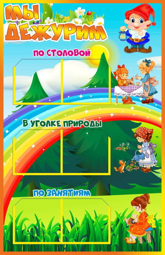 Уголок дежурных Гномик