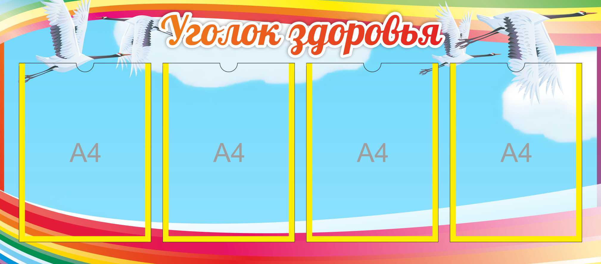 Стенд Уголок здоровья Журавлик на 4 А4
