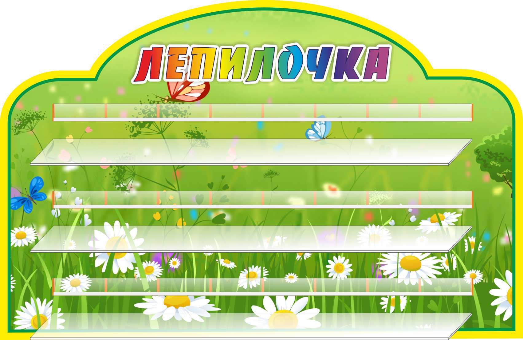 Стенд для лепки Полянка с ромашками