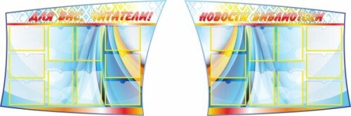 Стенд Для Вас, читатели. Новости библиотеки