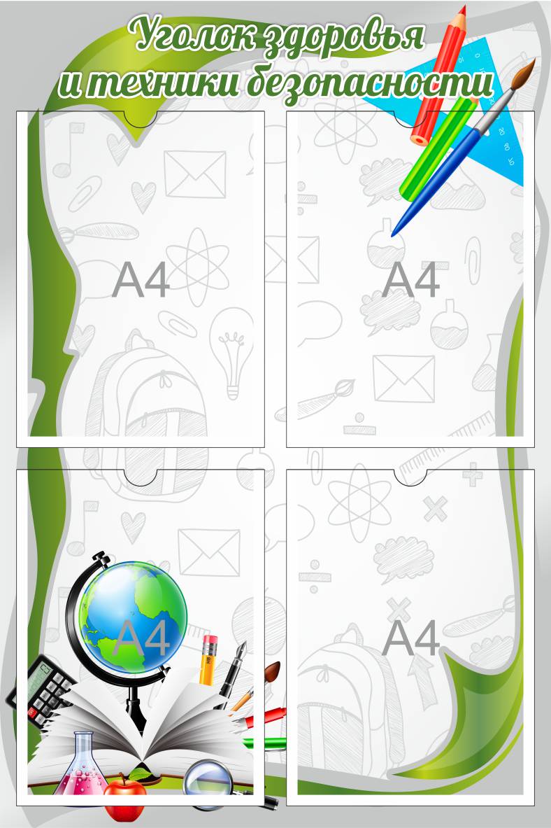 Уголок здоровья и техники безопасности
