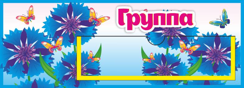 Табличка Группа Василек