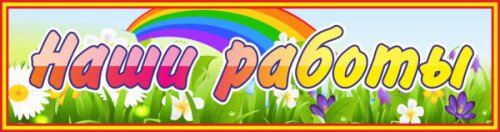 Табличка Наши работы