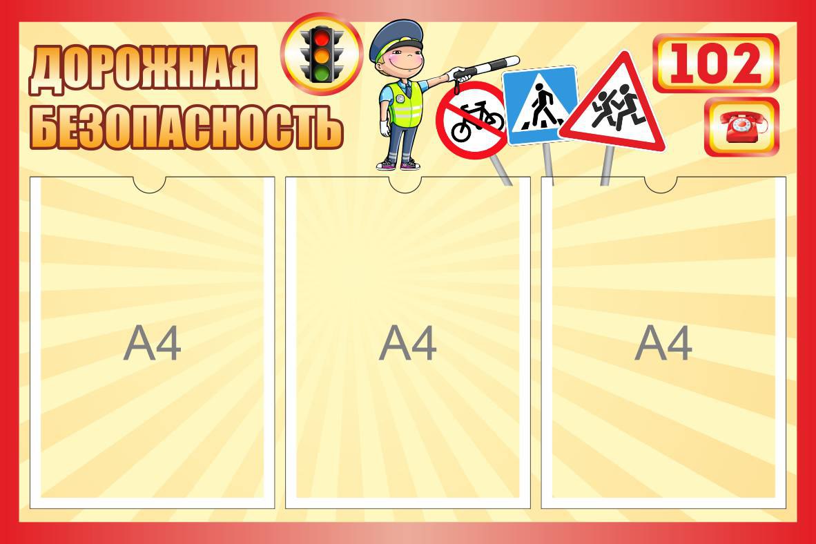 Стенд Дорожная безопасность на 3 А4