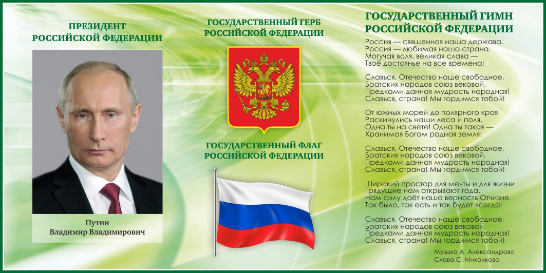 Стенд с символикой РФ в зеленом