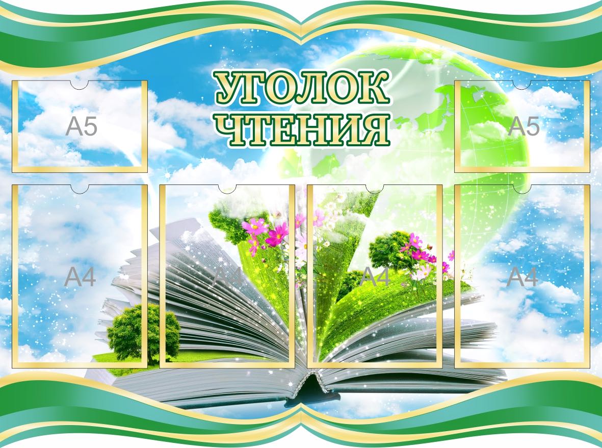 Стенд Уголок чтения