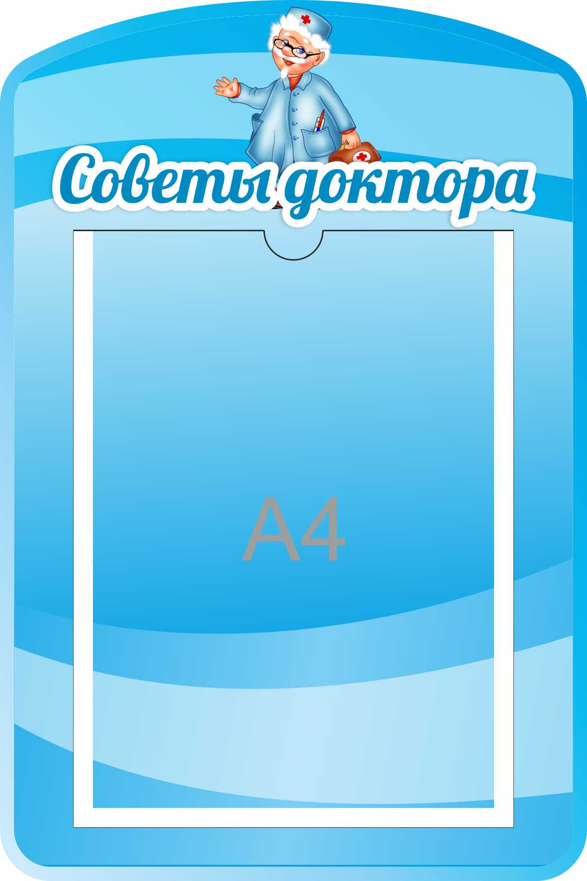 Стенд Советы доктора с А4