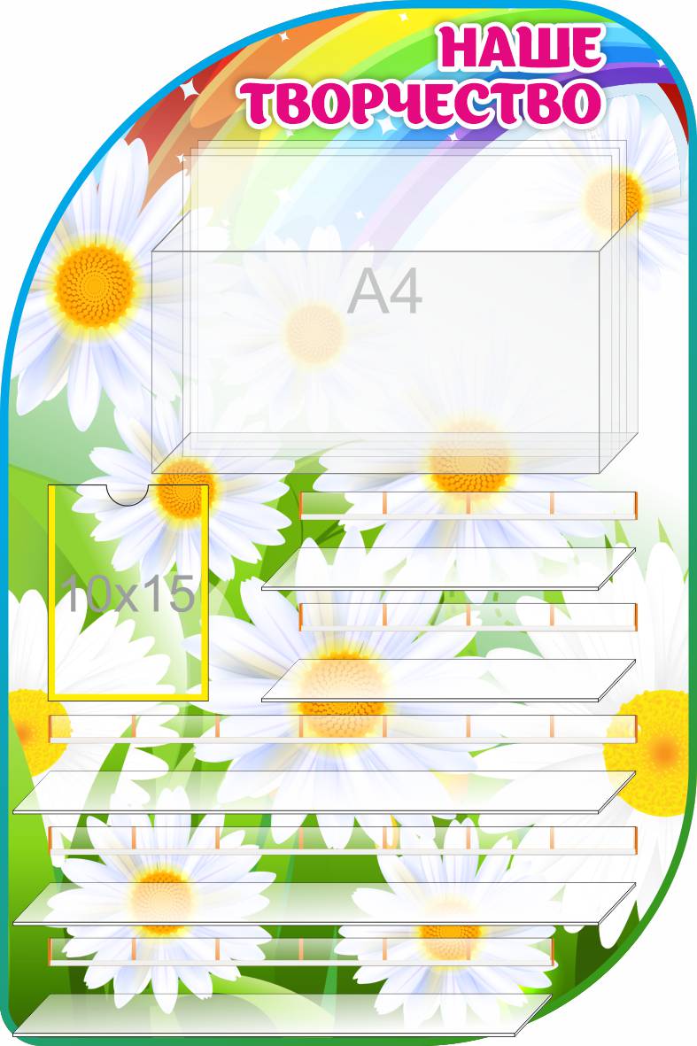 Уголок творчества на 28 работ Ромашки