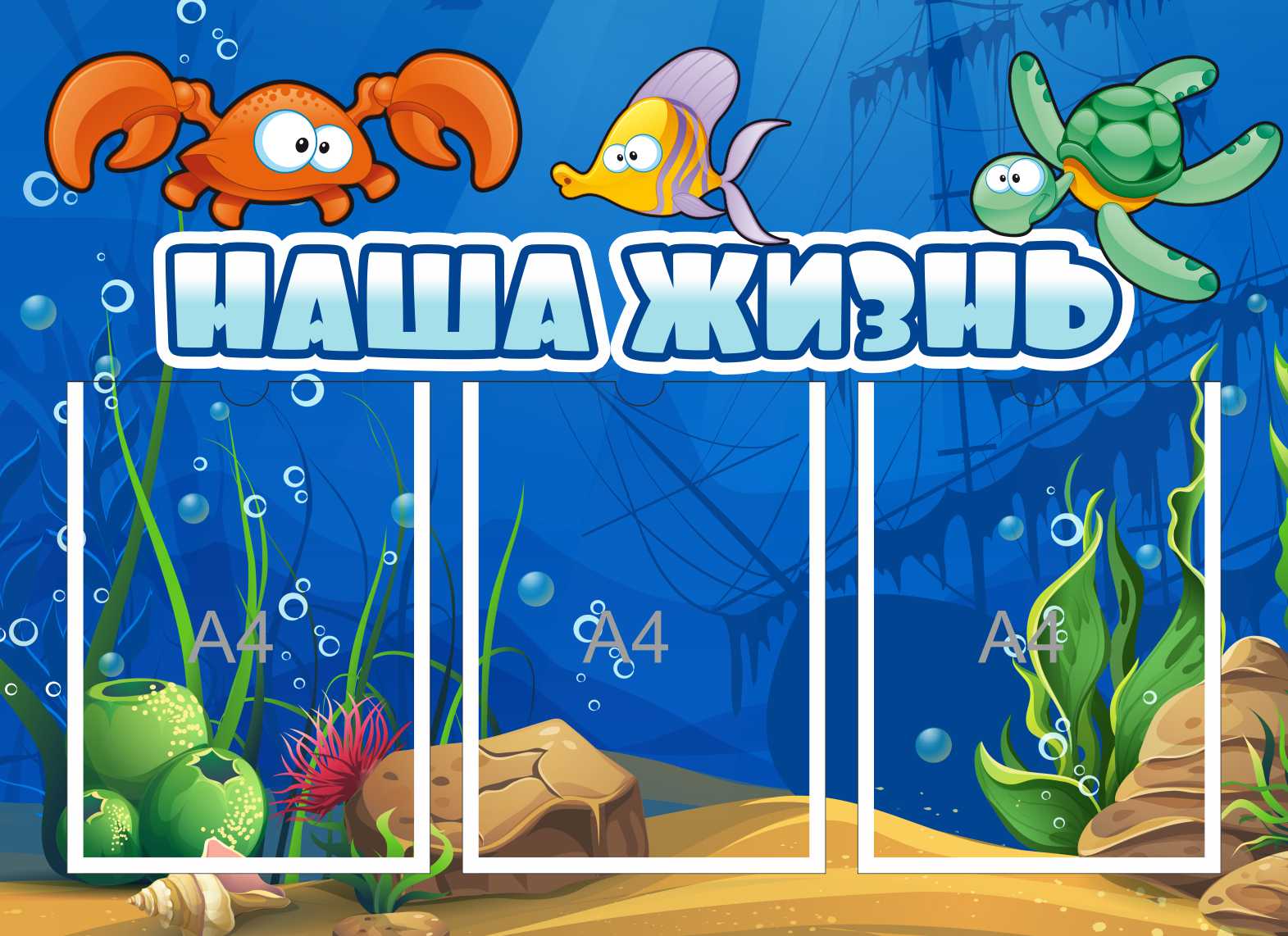 Стенд Наша жизнь Водный мир