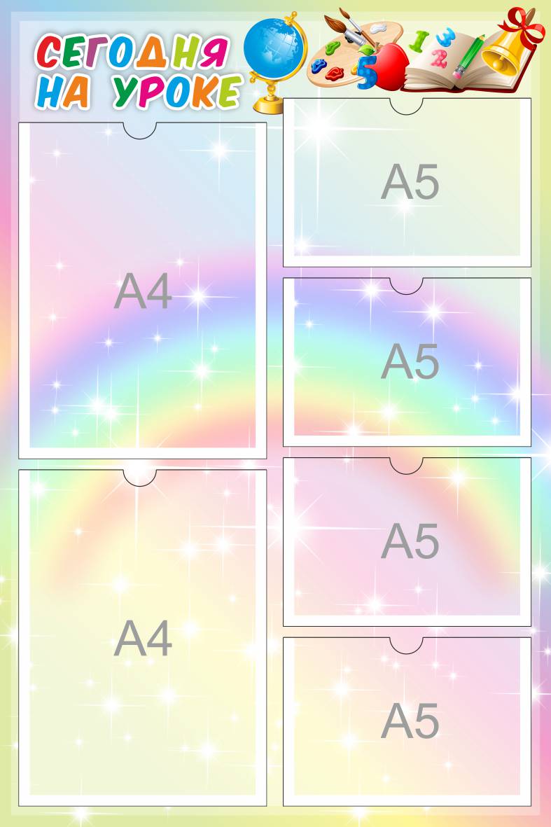 Стенд Сегодня на уроке